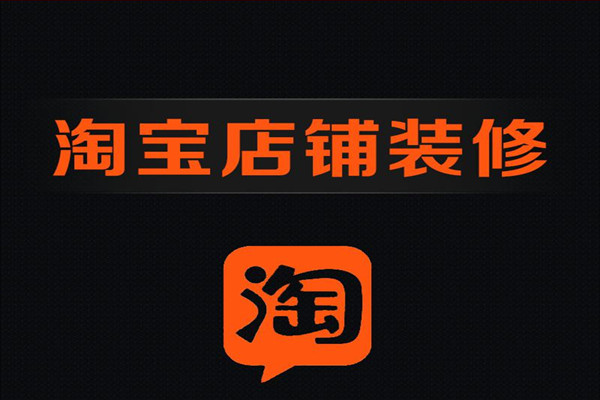 旺铺专业版如何装修？专业版和基础版有什么区别？
