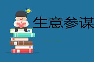 租生意参谋要注意什么？生意参谋租用可靠吗？