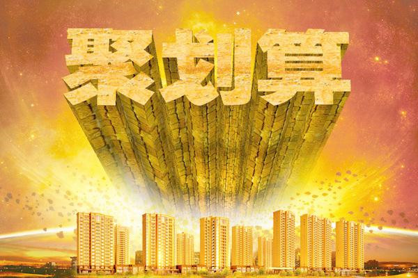 聚划算要钱吗？通常是如何收费的？