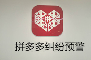 拼多多纠纷预警是什么？关于纠纷预警的常见问题
