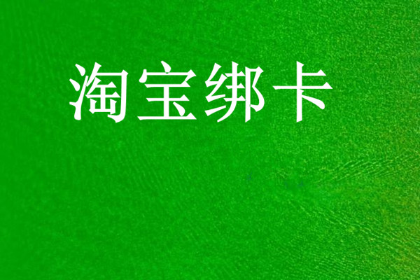 淘宝怎么绑定银行卡？通用的操作流程