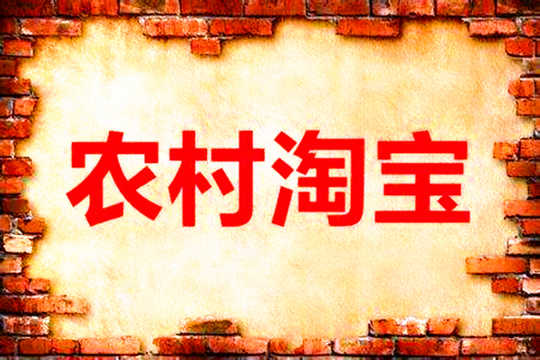 农村淘宝有补贴吗？补贴多少钱？