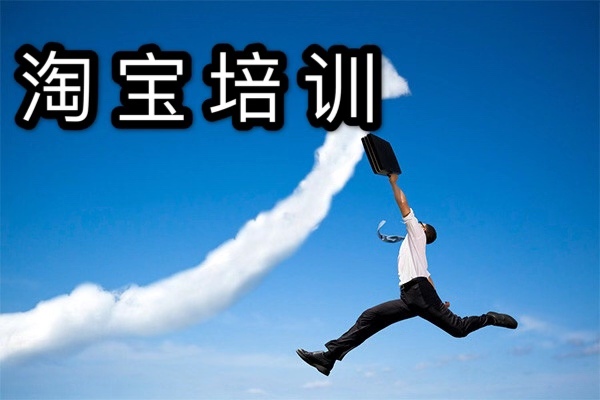 淘宝培训班靠谱吗？新手学淘宝知识从哪入手？