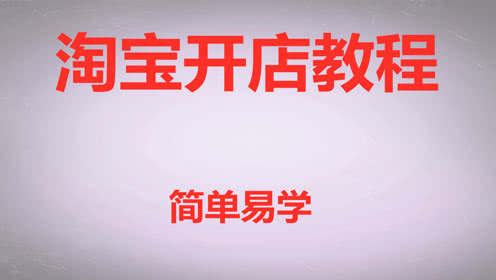 开网店需要什么手续？具体步骤是什么样的？