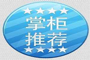 淘宝掌柜推荐怎么弄?淘宝掌柜推荐是什么意思? 淘宝掌柜推荐怎么弄?淘宝掌柜推荐是什么意思?