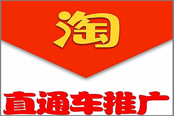 淘宝直通车充值后怎么用？具体步骤是什么？