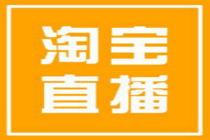 淘宝直播怎么禁言？直播中如何吸引买家注意？