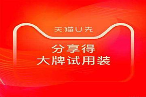 u先试用是正品吗？u先试用商家怎么报名？