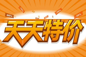 淘宝天天特价怎么通关？有哪些技巧？