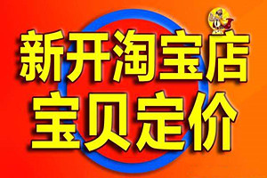 淘宝产品定价技巧有哪些？具体方法介绍