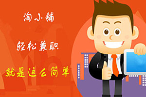 淘小铺是什么模式？淘小铺可以利用哪些渠道？
