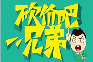 拼多多砍价是真的假的？帮别人砍价安全吗？