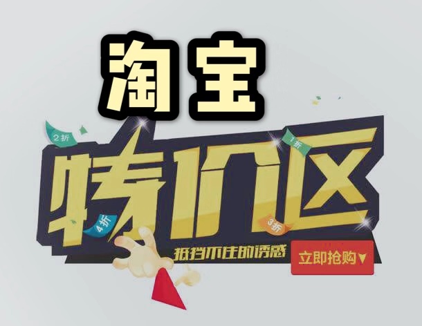 淘宝特价区怎么发布宝贝？加入特价区需要什么资质？