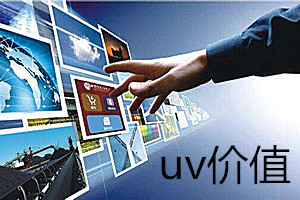 uv价值多少正常？uv价值有哪些作用？