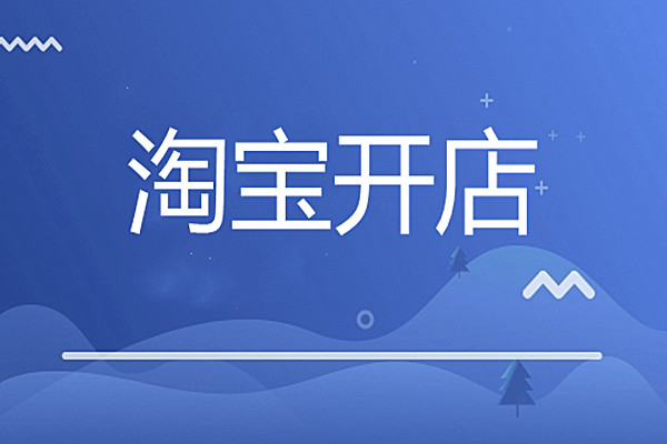 淘宝企业开店怎么开？具体流程介绍
