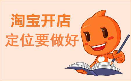 网店定位的目的是什么？网店定位的基本方式有哪些？