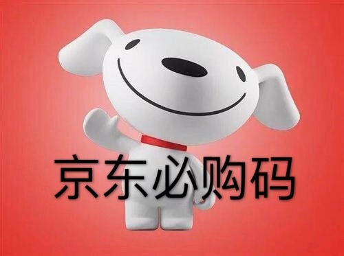 京东必购码怎么取得？京东必购码使用规则