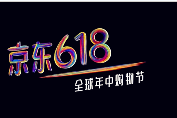2019年京东618活动有哪些亮点?京东618优惠活动有哪些?