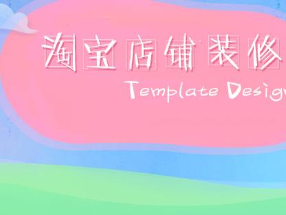 淘宝网店装修活动页面如何设计？