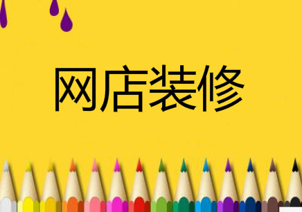 淘宝装修模板怎么用?你得学会拼接组合! 淘宝装修模板怎么用?你得学会拼接组合!