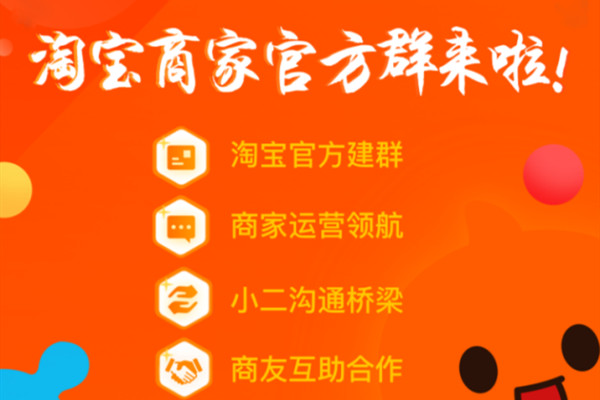 淘宝商家官方群是什么？如何加入？