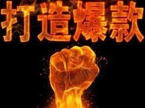 淘宝打造爆款需要多久？打造爆款的流程