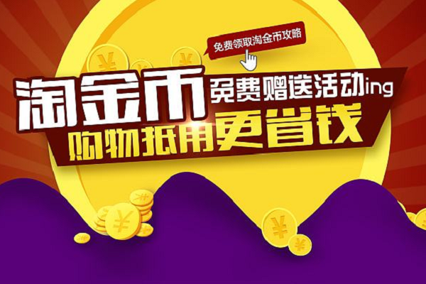 淘金币金主有什么福利？淘金币99抵扣在哪？