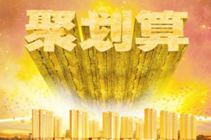 聚划算周末吾折天活动要求是什么？有哪些玩法？
