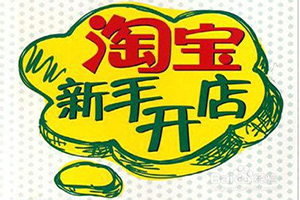 淘宝个人开店要钱吗?怎么开店? 淘宝个人开店要钱吗?怎么开店?