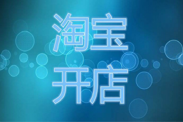 淘宝个人开店怎么开？新手如何经营店铺？