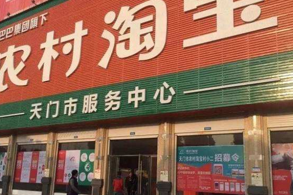 加盟农村淘宝怎么挣钱？开农村淘宝挣钱吗？