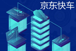 京东快车展现数少是什么原因？有哪些解决方法？