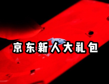京东新用户有什么优惠？新人礼包不能领有哪些原因？