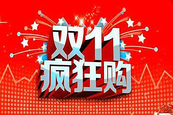 双十一当天的销量计入销量吗？平台是怎么说的？