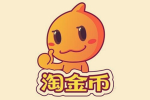 淘金币怎么抵钱？怎么获取？