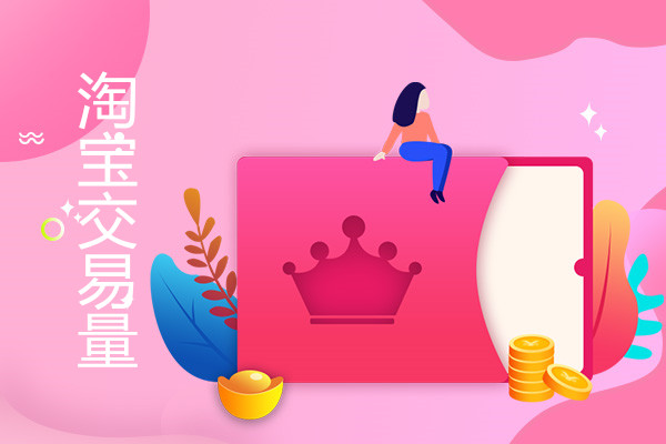 淘宝一个月交易量怎么看？成交量影响店铺等级吗？
