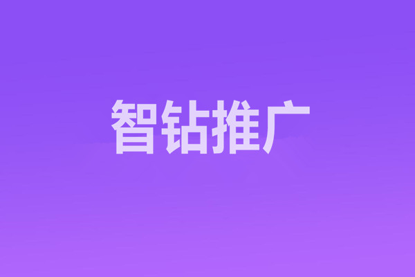 智钻推广是什么意思？对卖家有何用？