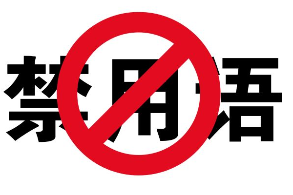 2019广告法禁用词汇有哪些？哪些词不属于极限词？