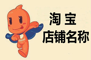 淘宝昵称可以改吗？淘宝昵称可以更改为哪些类型？