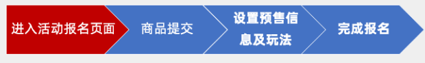天猫双11预售申报流程介绍（操作时间、玩法说明）.png