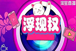 淘宝直播浮现权取消了吗？开通直播浮现权要什么要求？