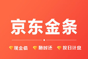 京东金条借钱难吗？申请有哪些条件？