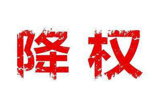 淘宝降权号是什么意思？为什么会给降权？