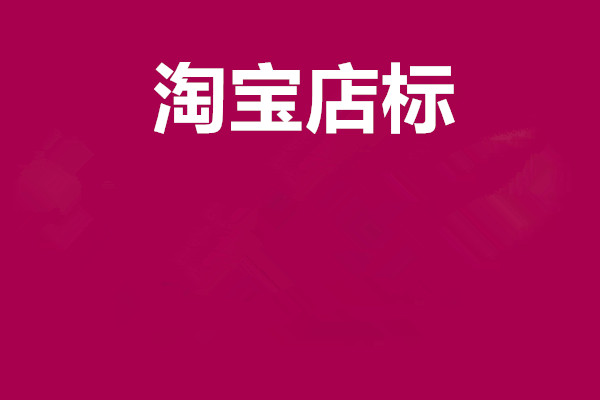 淘宝店标制作教程，小白必打卡的内容