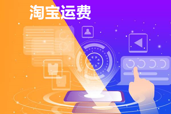 淘宝上的运费是怎么算？计算方法你知道吗？