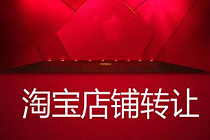 淘宝店铺转让哪些因素影响着价格？具体情况分析