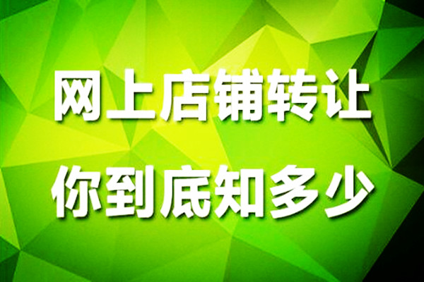 淘宝网店转让可以吗？转让途中需要注意些什么？