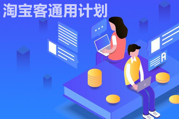淘宝客通用计划怎么关闭？在哪儿关？