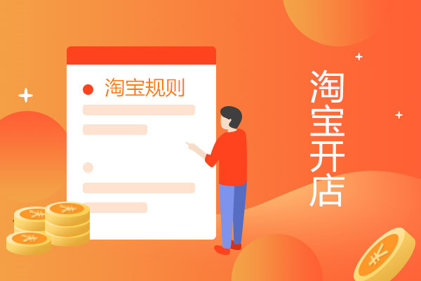 淘宝店怎么开分店？淘宝重复开店和铺货有什么处罚？