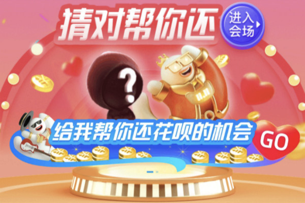 支付宝帮你还花呗入口在哪里？帮还花呗答案大全